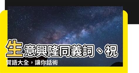 生意興隆 同義|表示生意興隆的成語共39個